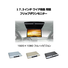 フリップダウンモニター17.3インチ 1920×1080pix 高画質 フルハイビジョン WXGA液晶モニター 大型液晶モニター 3色 スピーカー HDMI USB SD 安心1年保証
