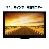 【送料無料】11.6インチオンダッシュモニター 12V/24V対応 バックカメラ自動切替スマホ iPhone 接続可 オ…