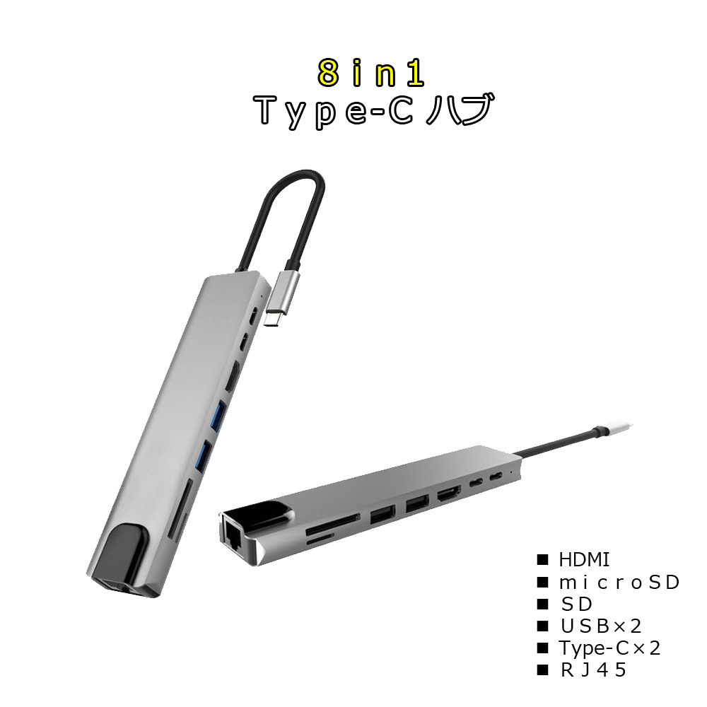 ８ｉｎ１ ＵＳＢ Tｙｐｅ-Ｃハブ 3.0 ポート SD Micro SD HDMI LAN カードリーダー Type C ハブ アダプタ type-c 8in1 MacBook MacBook Pro Macbook Air DELL ASUS Huawei Microsoft Surface 等対応