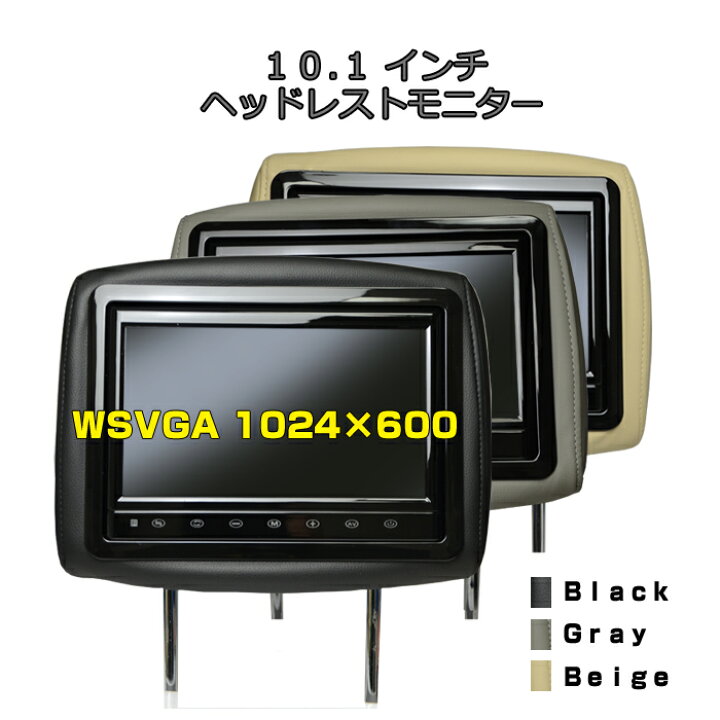 楽天市場】ヘッドレストモニター 車載 2台1セット 10.1インチワイド 