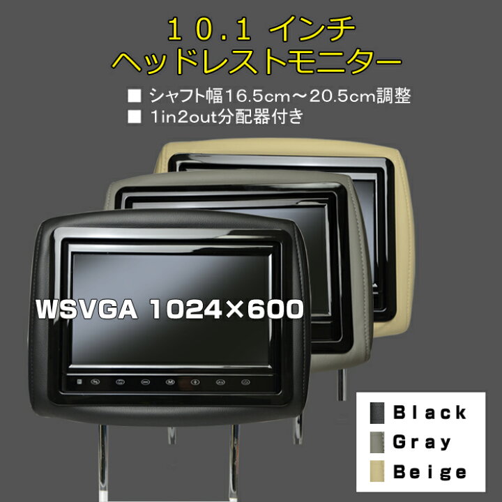 楽天市場】ヘッドレストモニター 車載 2台1セット 10.1インチワイド 