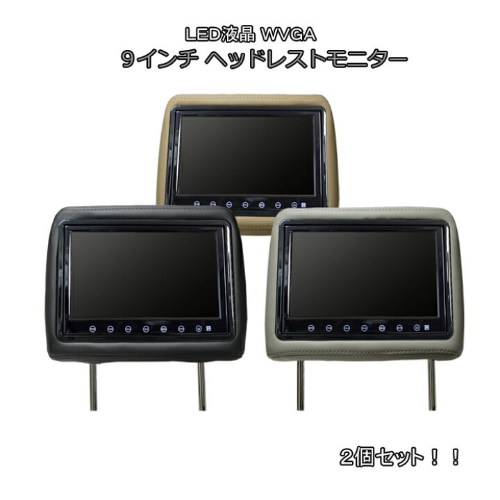 楽天市場】【送料無料】9インチ ヘッドレストモニター 2個セット  