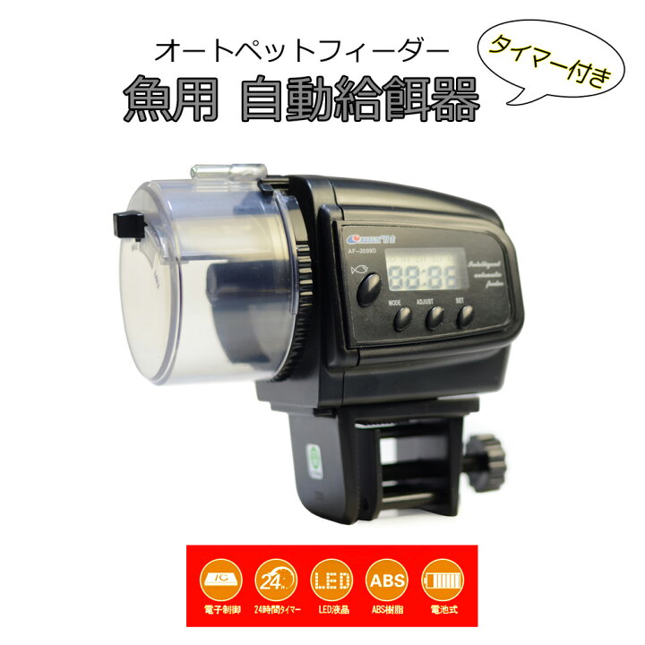 楽天市場 送料無料 魚用自動給餌器 オートフィーダー エサやり器 水槽 熱帯魚 カメ 昆虫 ｍａｒｕｋｏ商店 楽天市場店