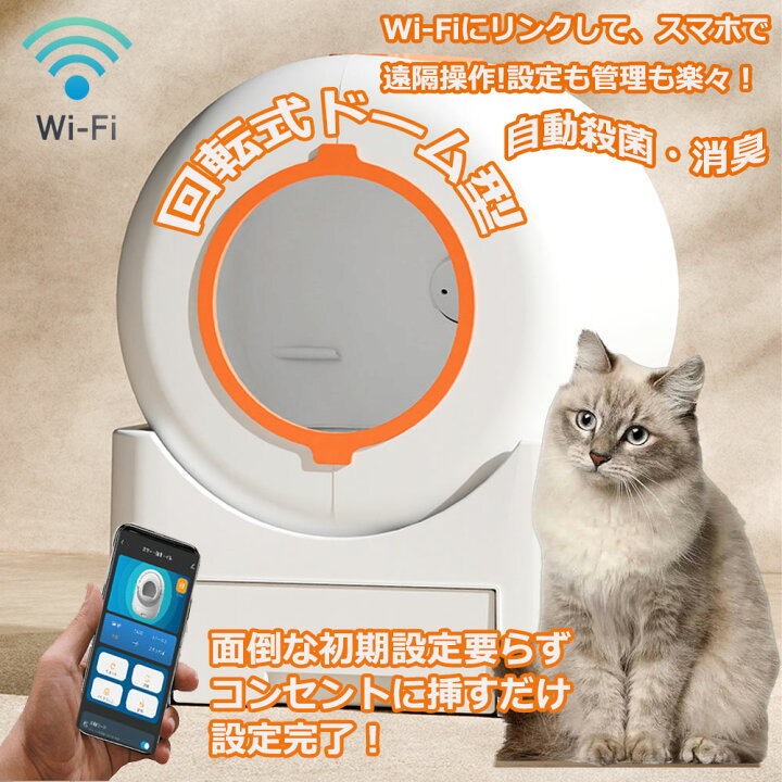 楽天市場】全自動猫トイレ wifiスマホ連携 遠隔操作 自動猫用トイレ 