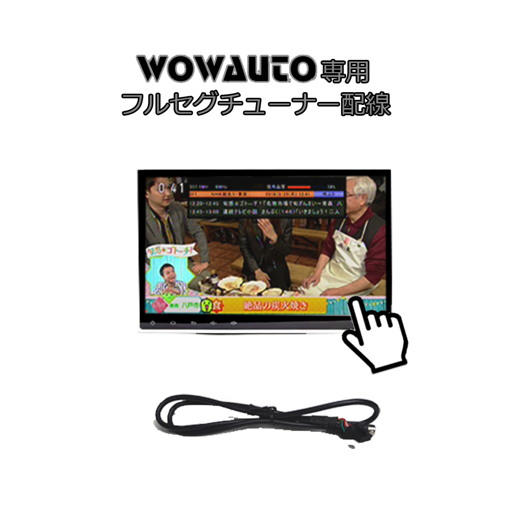 スーパーセール お値打ち価格で WOWAUTO製のカーナビ DVDプレーヤーにフルセグチューナーを配線一本で簡単接続 専用フルセグチューナー配線 タッチパネルでテレビの操作ができます