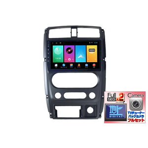 スズキ ジムニー後期型専用 JB23 JB43 9インチ アンドロイドナビ+地デジ2x2フルセグチューナーセット+170度バックカメラ アンドロイドナビ iPhone CarPlay アンドロイドスマホ android auto ミラリン