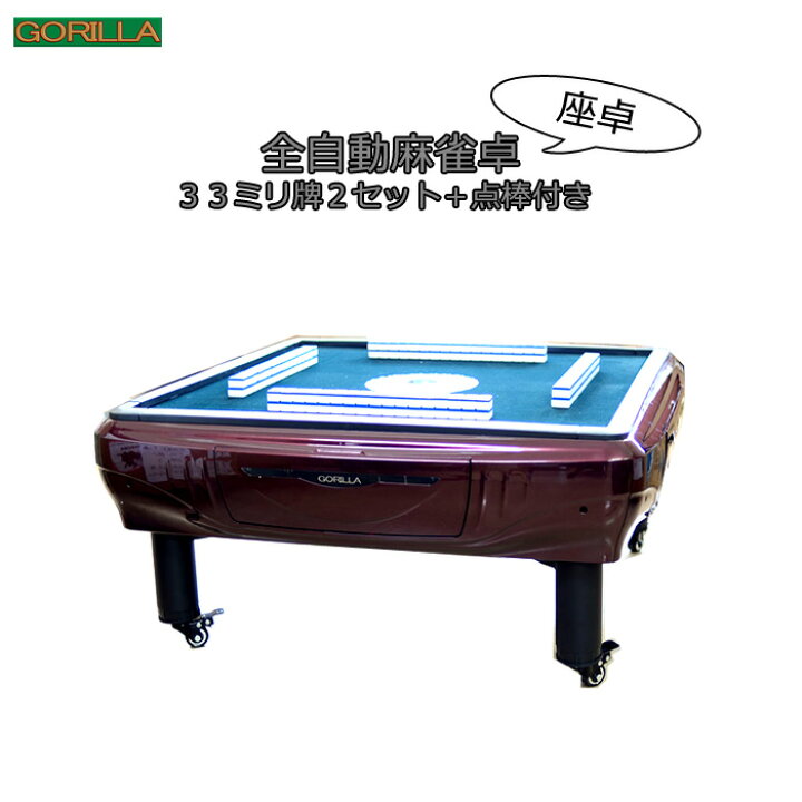 楽天市場】[送料込み]全自動麻雀卓 Gorilla(ゴリラ) 33ミリ牌 全自動  