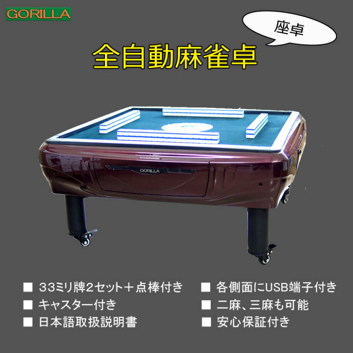 楽天市場】[送料込み]全自動麻雀卓 Gorilla(ゴリラ) 33ミリ牌 全自動 