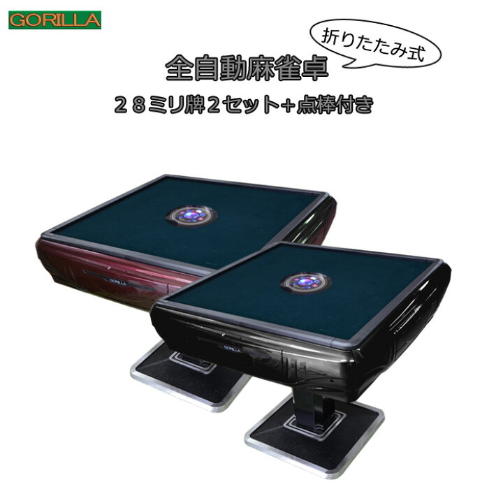 楽天市場】[送料込み]全自動麻雀卓 Gorilla(ゴリラ) 28ミリ牌 全自動 