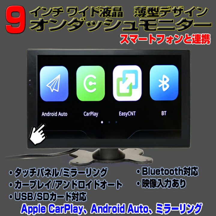 楽天市場】タッチパネル 9インチオンダッシュ Apple CarPlay Android 