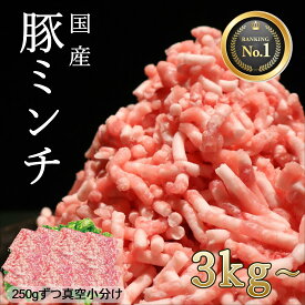 【週末限定5％OFFクーポン】豚ひき肉 小分け 真空パック 冷凍 流水解凍 国産 ひき肉 ランキング入賞 ミンチ 豚ミンチ 豚肉 新鮮 肉屋 便利 ストック お取り寄せ 大容量 業務用 送料無料 長期保存 安心 安全 使いやすい つくね おいしさ長持ち 定期購入 メガ盛り