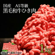 【月間優良ショップ受賞】お試し 和牛 ひき肉 挽肉 小分け 1kg(250g×4) 黒毛和牛 ミンチ 牛ミンチ A5 お…