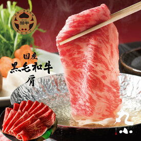 鹿児島黒牛 国産 黒毛和牛 A5等級 しゃぶしゃぶ 赤身 肩 老舗 グルメ お取り寄せグルメ 贈答 プレゼント お祝 和牛 牝牛 ギフト 内祝 牛肉 食べログ高評価 黒牛 チャンピオン 送料無料 喜ばれるギフト もらって嬉しい 無添加 安心 のし