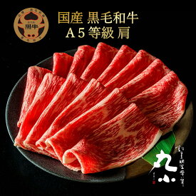 ＼月間優良ショップ受賞／鹿児島黒牛 国産 黒毛和牛 赤身 A5等級 肩 すき焼き お歳暮 お年賀 のし 柔らかい お取り寄せグルメ 贈答 プレゼント 誕生日 還暦 お祝い 和牛 牝牛 国産 出産 内祝い 牛肉 肉屋 食べログ高評価 送料無料 御祝 賞品