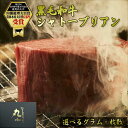 【超ポイントバック祭！】鹿児島黒牛 黒毛和牛 シャトーブリアン ステーキ お中元 敬老の日 柔らかい もらって嬉しい ヒレ 赤身 A5等級 国産 誕生日 お祝い 和牛 国産 牝牛 贈答 内祝 お取り寄せグルメ BBQ 黒牛 贈り物 送料無料 のし コンペ 賞品