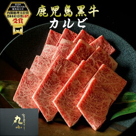 【月間優良ショップ受賞】鹿児島黒牛 黒毛和牛 カルビ 焼肉 A5等級 ギフト 誕生日 お祝い 柔らかい 老舗 和牛 国産 牝牛 最高ランク 贈答 内祝 高級 プレゼント お取り寄せグルメ BBQ 肉屋 送料無料 本格焼肉 もらって嬉しい 贈り物 のし 敬老の日 お歳暮 メッセージカード