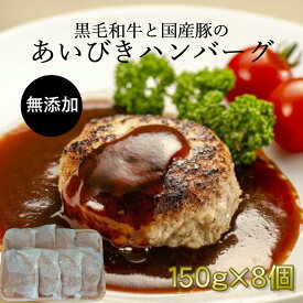 ＼月間優良ショップ受賞／ハンバーグ 国産 無添加 あいびき 150g 8個入り お歳暮 冷凍 ストック 簡単調理 牛肉 柔らかい 真空パック 弁当 おかず 惣菜 個包装 安心 安全 新鮮 送料無料 贈り物 コンペ 冷凍のまま焼ける 食べログ百名店 楽天限定