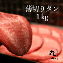 薄切り牛タン1kg 新商品 薄切りタン 牛タン 焼肉 小分け BBQ キャンプ ネギタン 焼肉 希少 希少部位 牛タン 薄切り スライス つまみ ギフト 家族で焼肉 1kg 新鮮 輸入 送料無料 牛肉 タン塩 長期保存 ストック 本格焼肉 コンペ 賞品