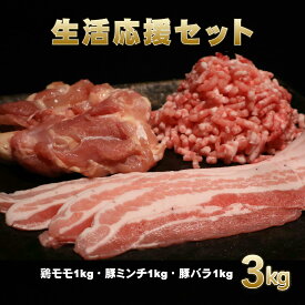 生活応援セット(鶏モモ1kg 豚バラ1kg 豚ミンチ1kg) 国産 真空 新鮮 冷凍 小分け 便利 1食分にちょうどいい 解凍楽ちん ストック 長期保存 家族 弁当 家庭料理 送料無料 プレゼント 一人暮らし