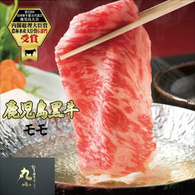 鹿児島黒牛 黒毛和牛 しゃぶしゃぶ 赤身 柔らかい A5 モモ グルメ お取り寄せグルメ 贈答 プレゼント 誕生日 還暦 お祝い 和牛 牝牛 国産 ギフト 内祝い 牛肉 黒牛 肉屋 A5等級 老舗の味 さっぱり 赤身 喜ばれるギフト 送料無料 のし