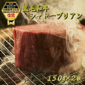 【月間優良ショップ受賞】鹿児島黒牛 国産 黒毛和牛 シャトーブリアン ステーキ 150g×2 お歳暮 黒牛 ヒレ 赤身 A5等級 誕生日 お祝い 和牛 国産 牝牛 贈答 内祝 お取り寄せグルメ BBQ キャンプ 送料無料 無添加 のし コンペ 賞品 オリジナルメッセージカード