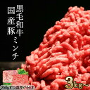 【月間優良ショップ受賞】国産 黒毛和牛 豚 合挽き ひき肉 挽肉 小分け 黒毛和牛ミンチ 豚ひき肉 豚ミンチ A5 大容量 …