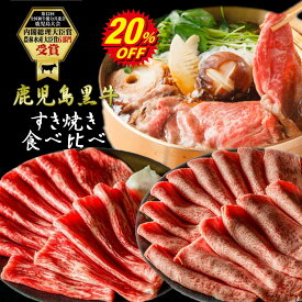 【期間限定20％OFF】＼月間優良ショップ受賞／すき焼き 食べ比べ 鹿児島黒牛 肩ロース モモ 各300g 赤身 黒毛和牛 お歳暮 A5等級 老舗 お取り寄せグルメ 国産 贈答 プレゼント 誕生日 和牛 ギフト のし 牛肉 黒牛 日本一 柔らかい 送料無料 楽天限定品 セール