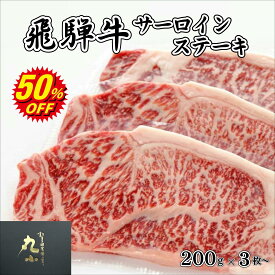 【期間限定50％OFF】＼月間優良ショップ受賞／飛騨牛 サーロインステーキ 黒毛和牛 お歳暮 柔らかい もらって嬉しい ステーキ ギフト 和牛 肉 国産 牝牛 贈答 内祝 プレゼント のし お取り寄せグルメ BBQ 食べログ百名店 日本一 肉屋 贅沢 サーロイン 送料無料 セール