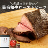 お中元 ギフト ローストビーフ 黒毛和牛 和牛 父の日 敬老の日 おもてなし 国産 無添加 プレゼント グル…