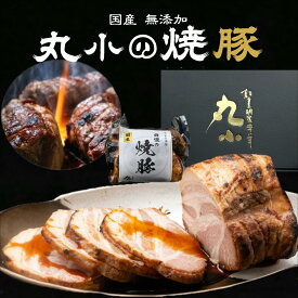 【クーポンで10%OFF】炭火焼きチャーシュー 国産 無添加 お中元 敬老の日 贈り物 プレゼント タレ増量 焼豚 1本約300g 一番人気 ランキング1位受賞 タレ 秘伝 ギフト 誕生日 お祝い 贈答 内祝 お取り寄せグルメ 惣菜 安心 安全 おかず 手作り 送料無料