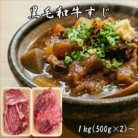 牛すじ 国産 和牛 煮込み用 牛すじ肉 コラーゲン 冷凍 新鮮 小分け 1kg(500g×2) 肉 牛筋 牛スジ カレー どて煮 牛すじ煮込み ぼっかけ 牛すじカレー 新生活 おでん A4 A5等級 ギフト 業務用 家庭用 お徳用 大容量 お買得 どて お取り寄せ 送料無料 ソーシャルギフト