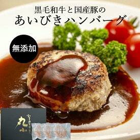 【月間優良ショップ受賞】国産 無添加 あいびきハンバーグ 150g お歳暮 黒毛和牛 国産豚 合挽 冷凍 ストック 簡単調理 小分け 牛肉 真空パック お弁当 おかず 惣菜 肉 お取り寄せグルメ 個包装 安心 安全 新鮮 送料無料 時短 のし メッセージカード