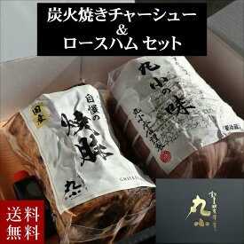 【月間優良ショップ受賞】＼ギフトにおすすめ／ ロースハム＆炭火焼チャーシュー セット お取り寄せグルメ お祝い 贈答 冷蔵 焼豚 おかず 食べ比べ 便利 肉屋 惣菜 喜ばれるギフト 送料無料 楽天限定商品 コンペ 賞品 のし メッセージカード 柔らかい 楽天限定商品