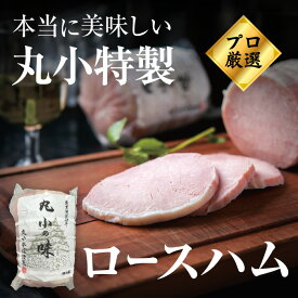 【月間優良ショップ受賞】丸小特製 ロースハム そのままでも 焼いても美味しい！お取り寄せグルメ ギフト 贈り物 おつまみ 柔らかい 送料無料 業務用 BBQ パーティー 誕生日 ハムカツ 豚肉 老舗の味 おいしい 便利 弁当 肉屋 惣菜 ご褒美 冷蔵 コンペ 賞品 のし