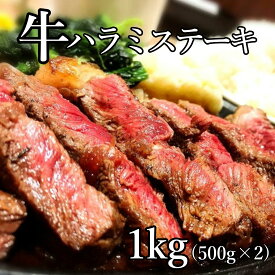 【月間優良ショップ受賞】牛ハラミ ステーキ 焼肉 ブロック 1kg(500g×2)希少部位 真空 新鮮 安心 家庭料理 赤身 ギフト 誕生日 お祝い 赤身 健康 肉屋 バーベキュー 極上 本格焼肉 はらみ アメリカ産 プライム牛 牛肉 ステーキ グリル 肉厚 安全輸入 大容量