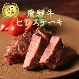 【月間優良ショップ受賞】飛騨牛 ヒレステーキ 国産 黒毛和牛 敬老の日 お歳暮 ステーキ もらって嬉しい 赤身 A5等級 誕生日 和牛 国産 牝牛 贈答 内祝 プレゼント お取り寄せグルメ BBQ キャンプ 黒牛 チャンピオン 送料無料 無添加 のし 受賞 赤身 ブランド和牛 コンペ