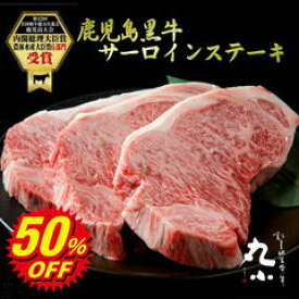 【期間限定50％OFF】＼月間優良ショップ受賞／鹿児島黒牛 サーロインステーキ 黒毛和牛 お歳暮 柔らかい もらって嬉しい ステーキ ギフト プレゼント 和牛 肉 国産 牝牛 贈答 内祝 プレゼント お取り寄せグルメ BBQ 食べログ百名店 黒牛 日本一 送料無料 のし セール
