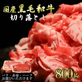 ＼選べる肉質／黒毛和牛切り落とし うす切 800g 小分け メガ盛り 卒業 入学祝い 大容量 ウデ 赤身 切り落とし 牛肉 新鮮 肉屋 便利 ストック 家庭料理 プレゼント 生活応援 国産 安全 和牛 お取り寄せグルメ 送料無料 無添加