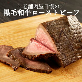 ローストビーフ 黒毛和牛 ギフト 和牛 入学 母の日 父の日 お中元 おもてなし 国産 無添加 ギフト プレゼント グルメ お取り寄せグルメ お肉 贈り物 オードブル アレンジ 真空パック 長期保存 パーティー 惣菜 贅沢 食べログ百名店 送料無料 ソーシャルギフト