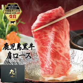 鹿児島黒牛 黒毛和牛 A5ランク 肩ロース 柔らかい お中元 敬老の日 お歳暮 しゃぶしゃぶ ロース 老舗 グルメ お取り寄せグルメ 贈答 お祝い 和牛 牝牛 国産 内祝い 牛肉 食べログ高評価 黒牛 日本一 お肉屋さん 極上 贅沢 送料無料 のし 熨斗 御祝 コンペ 賞品