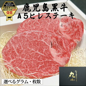 【月間優良ショップ受賞】鹿児島黒牛 黒毛和牛A5等級ヒレステーキ ステーキ バレンタイン 卒業 入学 和牛 ギフト 国産 ランク 赤身 誕生日 お祝い 和牛 牝牛 贈答 内祝 お取り寄せグルメ BBQ 黒牛 日本一 タンパク質 肉 無添加 プレゼント 熨斗 送料無料