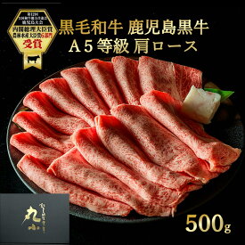 ＼月間優良ショップ受賞／鹿児島黒牛 すき焼き 国産 黒毛和牛 A5等級 肩ロース お歳暮 プレゼント 500g 老舗 グルメ お取り寄せグルメ 贈答 誕生日 和牛 牝牛 ギフト 牛肉 パーティー 黒牛 贅沢 極上 送料無料 もらって嬉しい のし