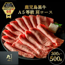 ＼月間優良ショップ受賞／鹿児島黒牛 国産 黒毛和牛 A5等級 肩ロース すき焼き 老舗 グルメ お取り寄せグルメ 贈答 誕生日 和牛 牝牛 ギフト 牛肉 パーティー 食べログ高評価 黒牛 日本一 お肉屋さん 贅沢 極上 送料無料 コンペ 賞品 御歳暮 のし