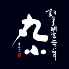 創業明治二十八年 肉の丸小