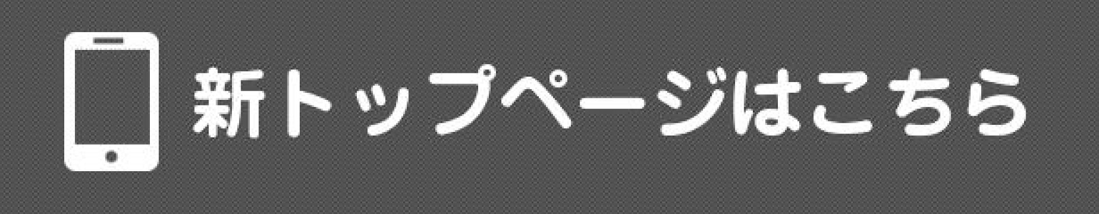 新スマホトップページはこちら