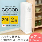 縦型分別ダストボックス【Cocod-ココド-】(2段　スリム　省スペース　フタ付き　フットペダル　ゴミ箱　20L)