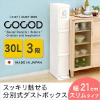 縦型分別ダストボックス【Cocod-ココド-】(3段　スリム　省スペース　フタ付き　フットペダル　ゴミ箱　30L)