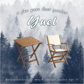 折りたたみガーデンテーブル・チェア肘付き（3点セット）人気素材のアカシア材を使用 | Yuel-ユエル-