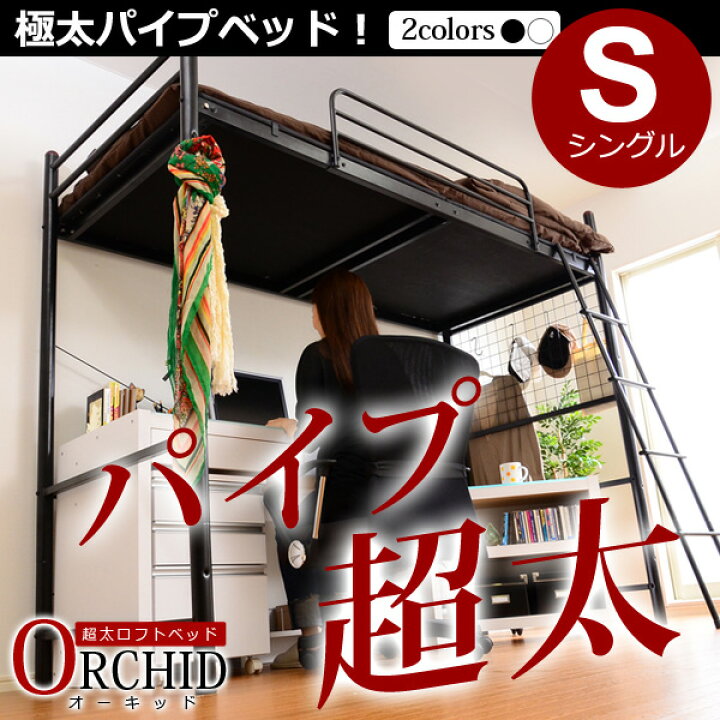 楽天市場】高さ調整可能な極太パイプ ロフトベット 【ORCHID 