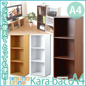 カラーボックスシリーズ【kara-bacoA4】3段A4サイズ　【カラーボックス/3段/A4サイズ/収納】【代引不可】